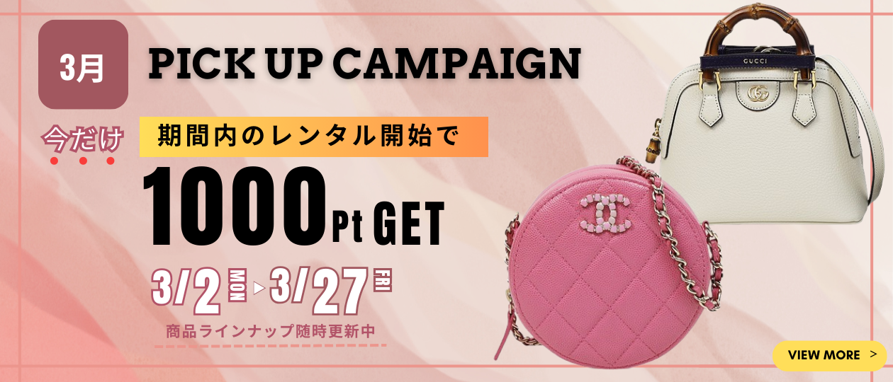 3月ピックアップキャンペーン