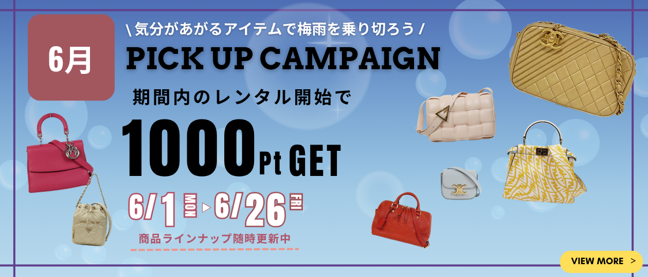 ６月ピックアップキャンペーン
