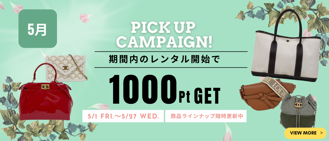 5月ピックアップキャンペーン