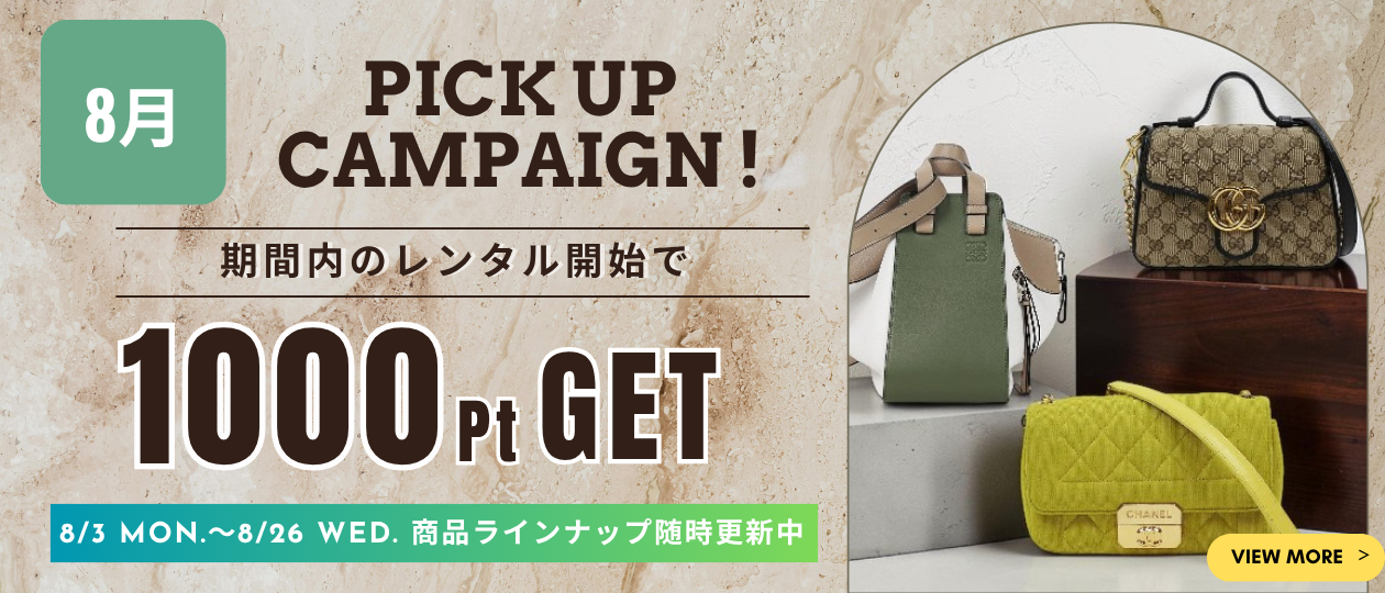 8月ピックアップキャンペーン