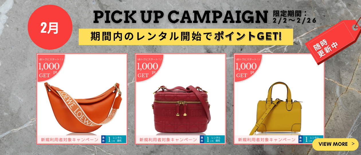 2月ピックアップキャンペーン